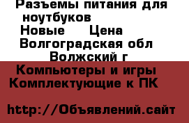 * Разъемы питания для ноутбуков Samsung, Asus Новые.  › Цена ­ 150 - Волгоградская обл., Волжский г. Компьютеры и игры » Комплектующие к ПК   